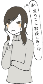 お金のことを相談したいな