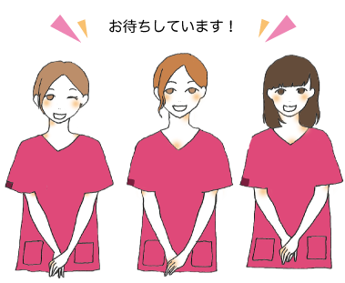 笑顔で患者様をお待ちしております。